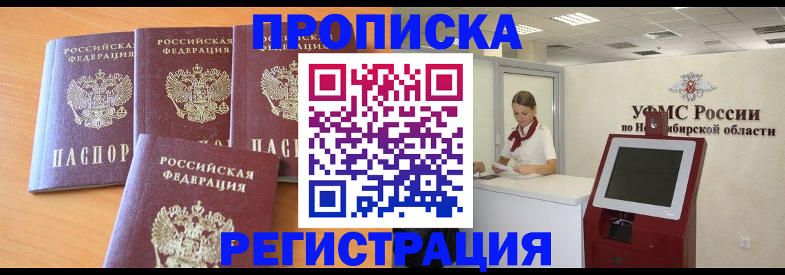 прописка 2025 в Алейске